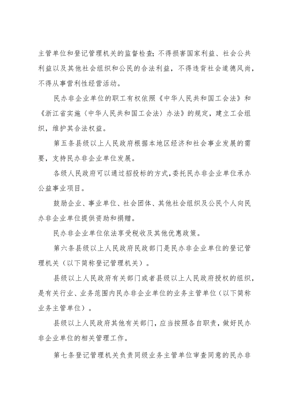 《浙江省民办非企业单位管理暂行办法》（2004年4月22日浙江省人民政府令第172号）.docx_第2页