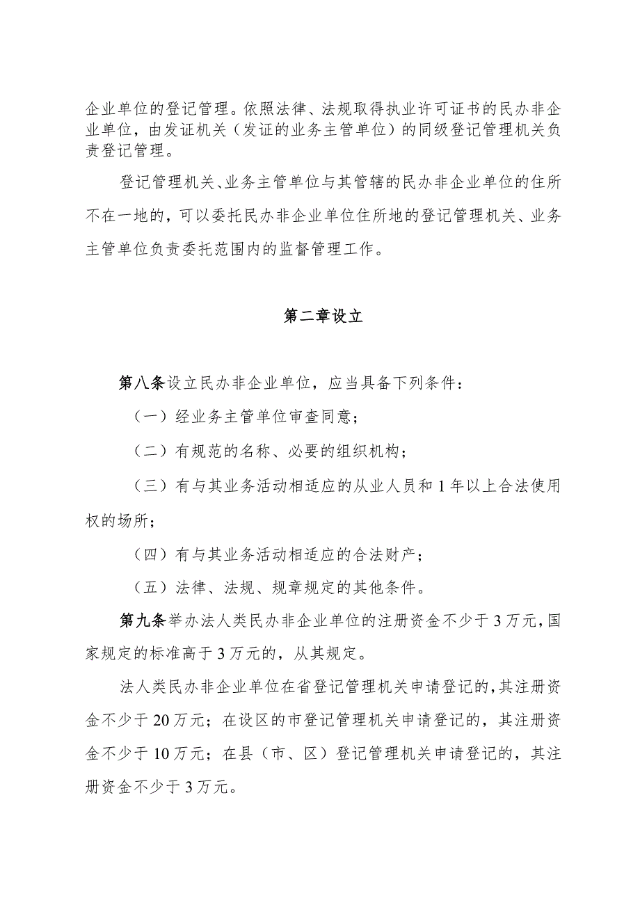 《浙江省民办非企业单位管理暂行办法》（2004年4月22日浙江省人民政府令第172号）.docx_第3页