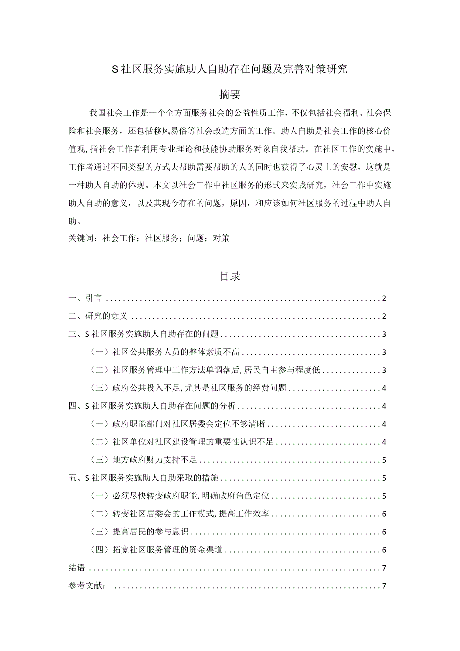 【S社区服务实施助人自助存在问题及优化建议探析4600字（论文）】.docx_第1页