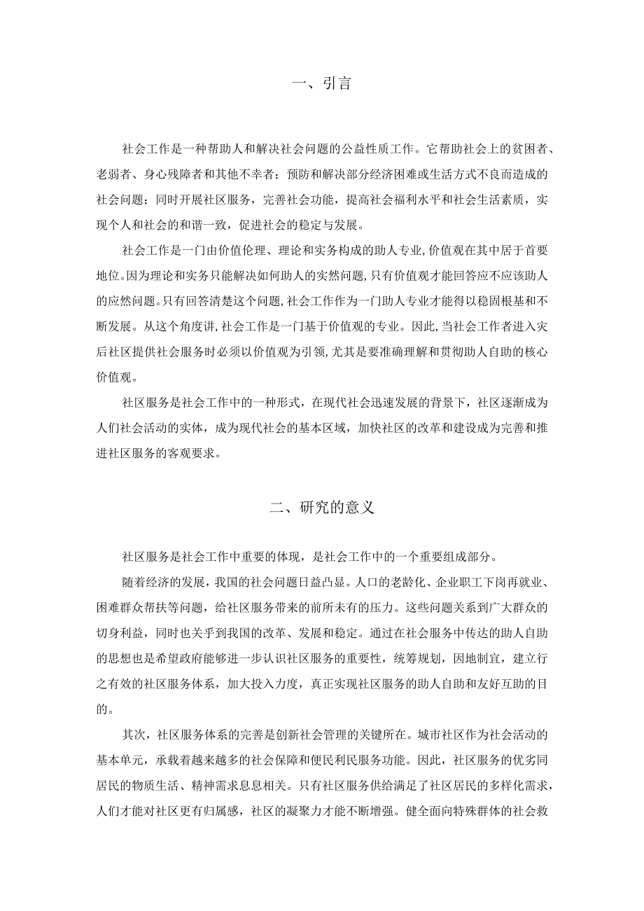 【S社区服务实施助人自助存在问题及优化建议探析4600字（论文）】.docx_第2页