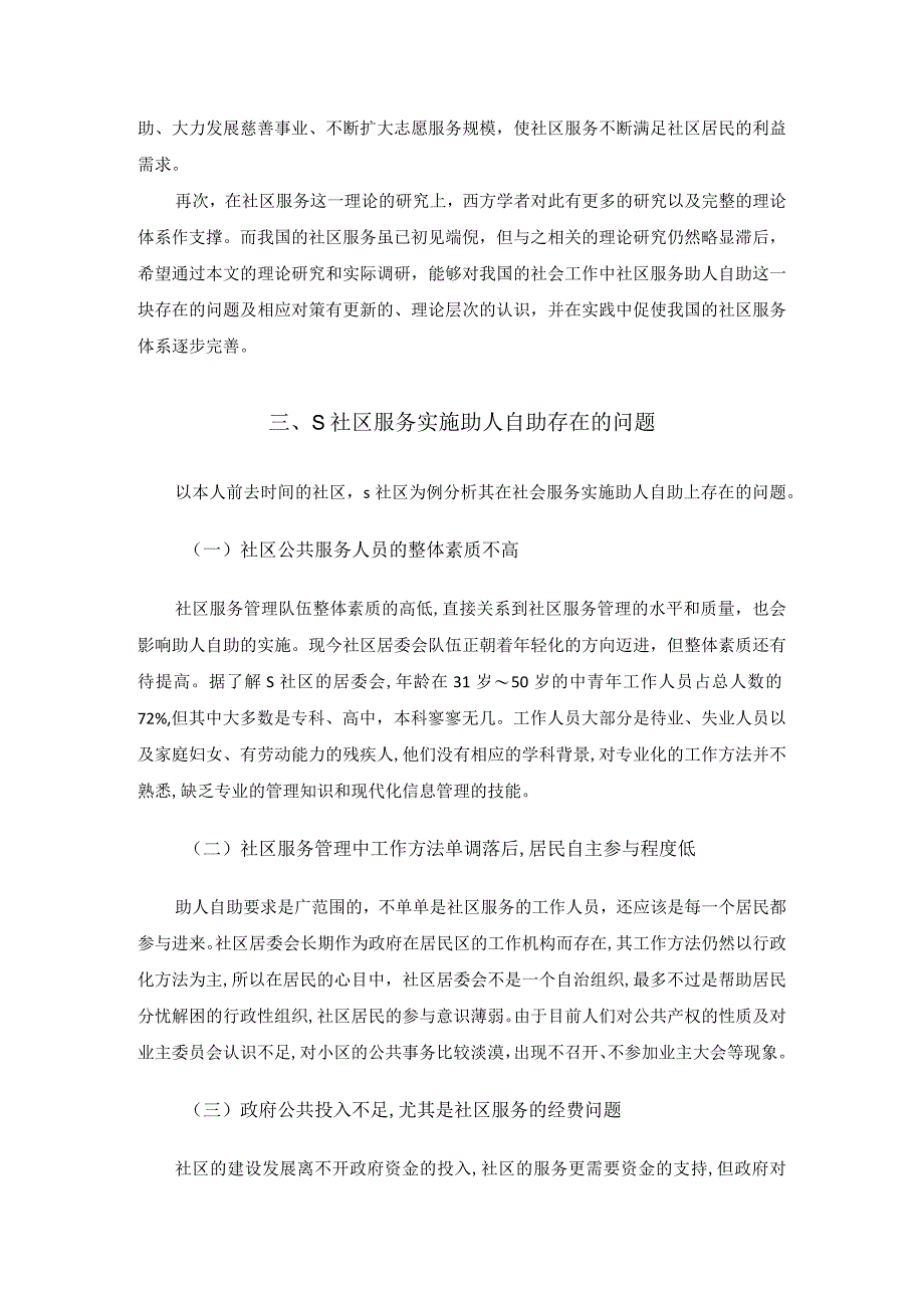 【S社区服务实施助人自助存在问题及优化建议探析4600字（论文）】.docx_第3页