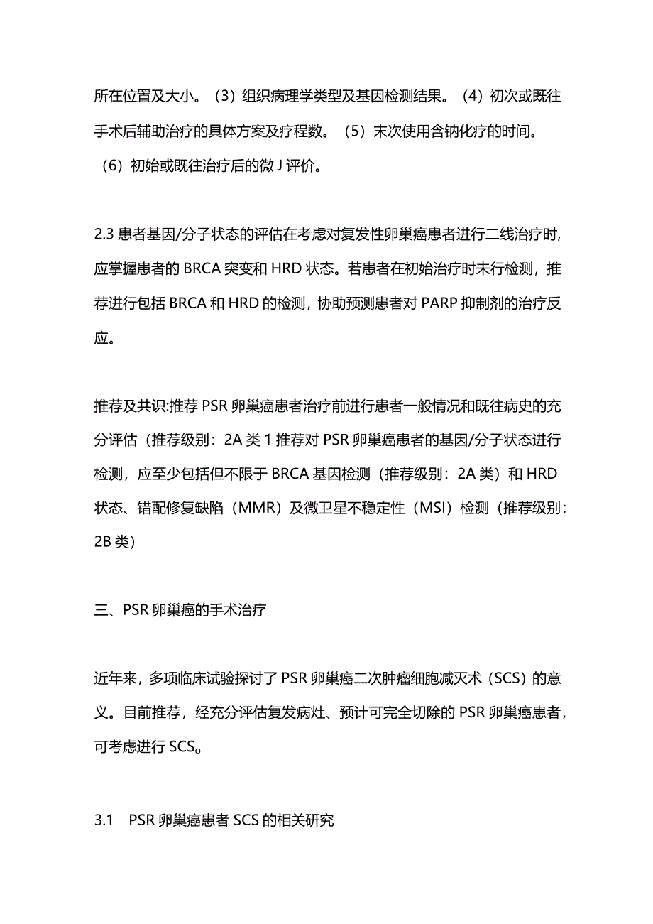 最新：铂敏感复发性卵巢癌诊治中国专家共识2023.docx_第3页