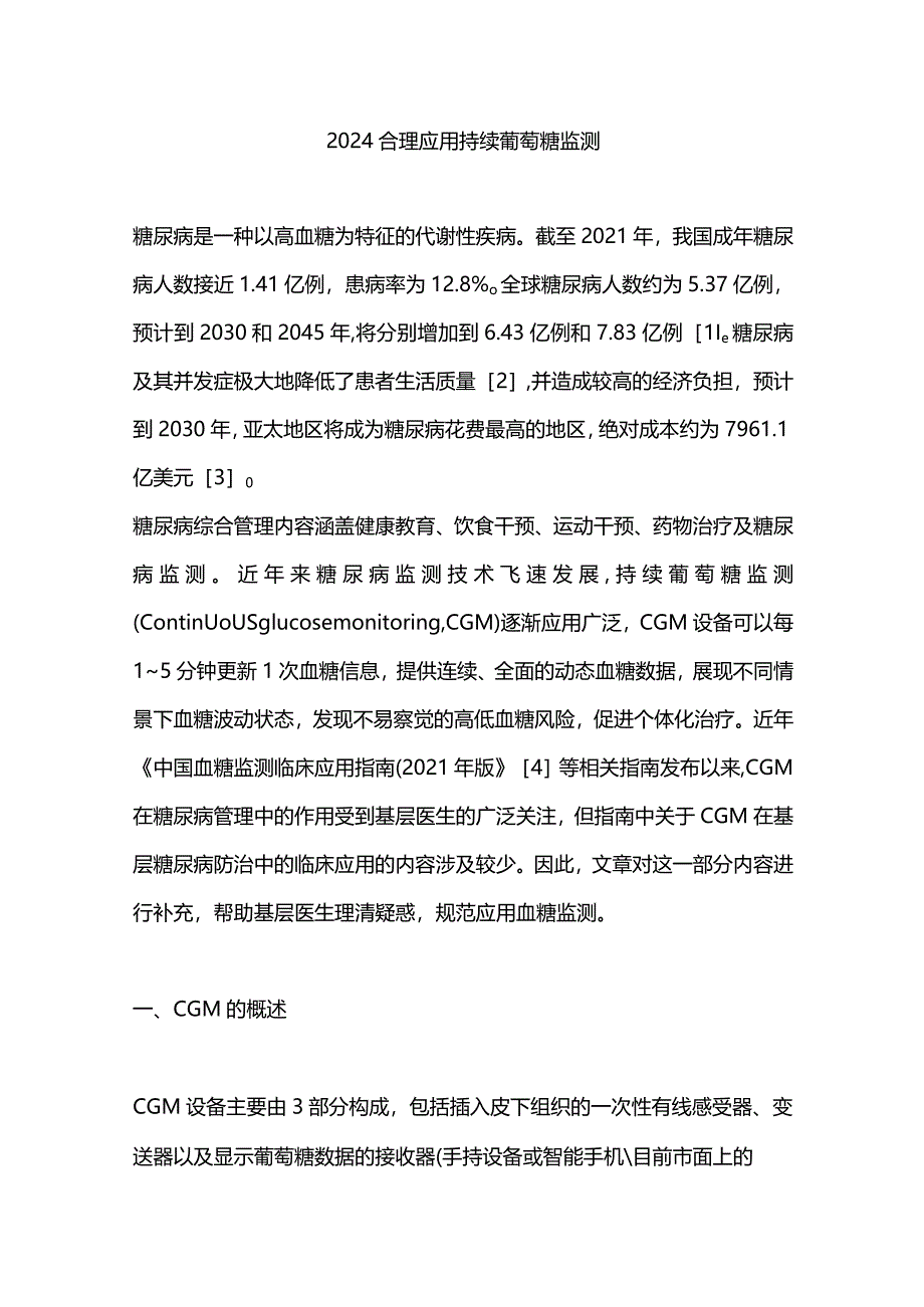 2024合理应用持续葡萄糖监测.docx_第1页