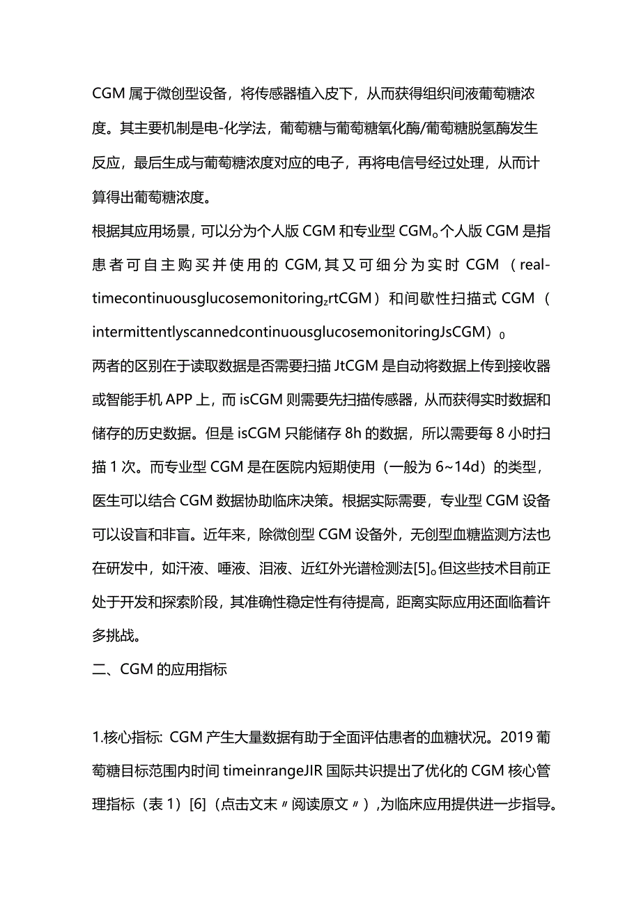 2024合理应用持续葡萄糖监测.docx_第2页