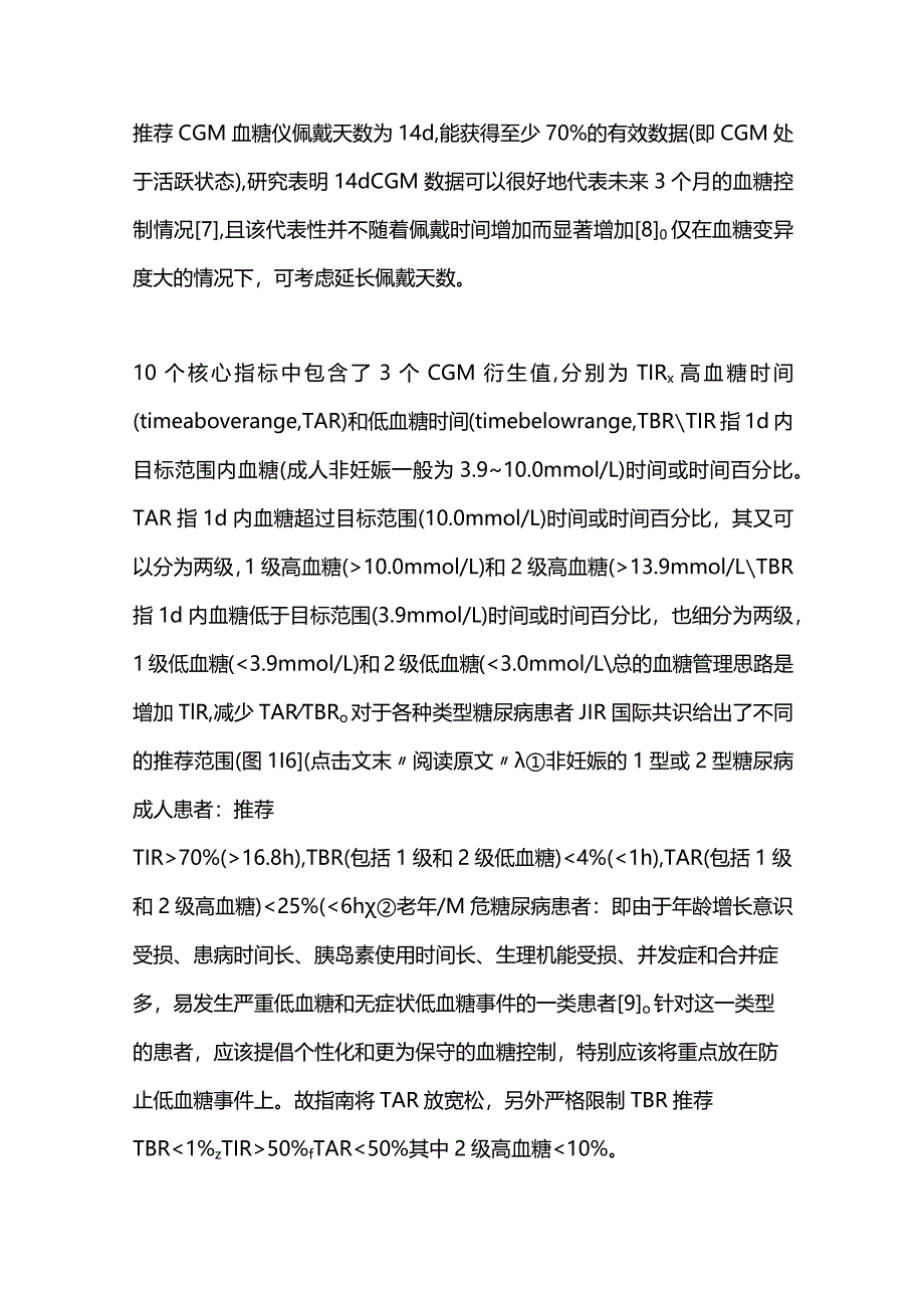 2024合理应用持续葡萄糖监测.docx_第3页