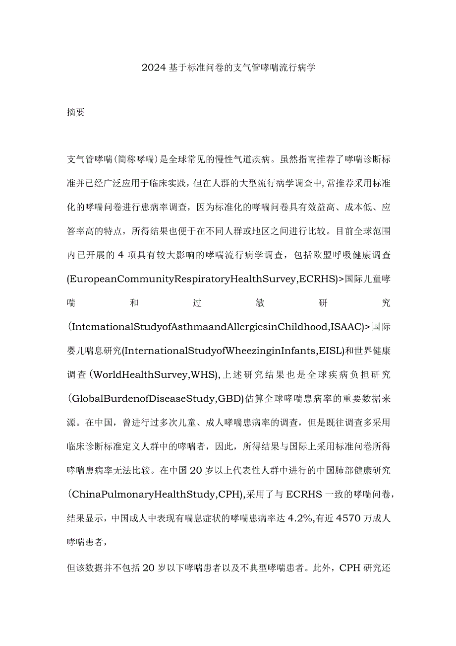 2024基于标准问卷的支气管哮喘流行病学.docx_第1页