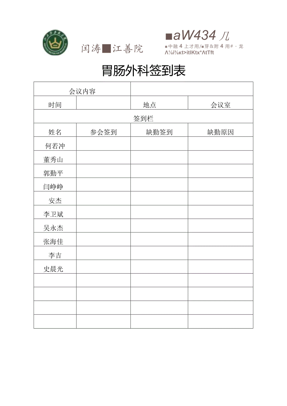 胃肠外科每月医疗安全质控会议签到表.docx_第1页