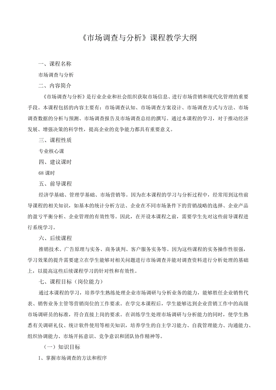 《市场调查与分析》课程教学大纲.docx_第1页