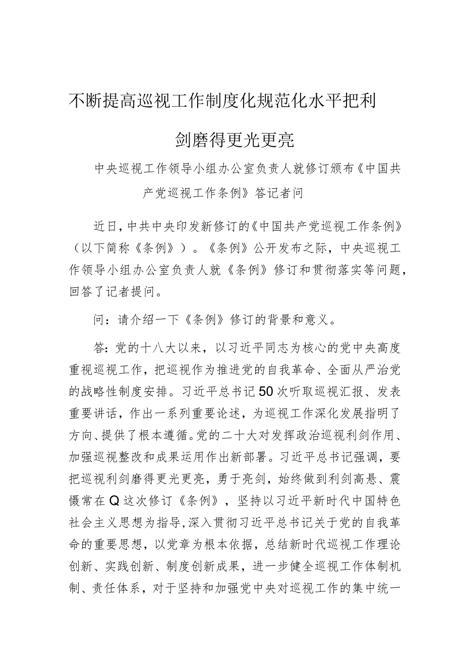 不断提高巡视工作制度化规范化水平把利剑磨得更光更亮.docx_第1页