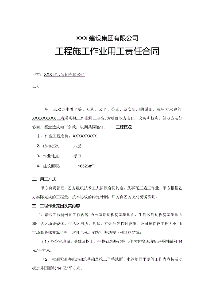 工程施工作业用工责任合同(瓦工).docx_第2页