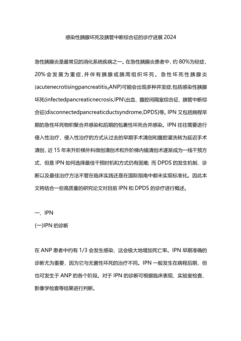 感染性胰腺坏死及胰管中断综合征的诊疗进展2024.docx_第1页