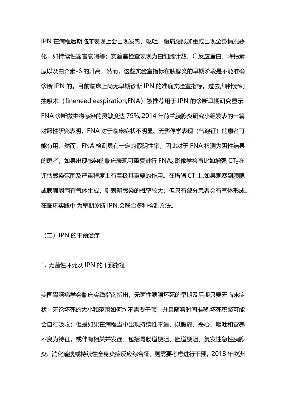 感染性胰腺坏死及胰管中断综合征的诊疗进展2024.docx_第2页