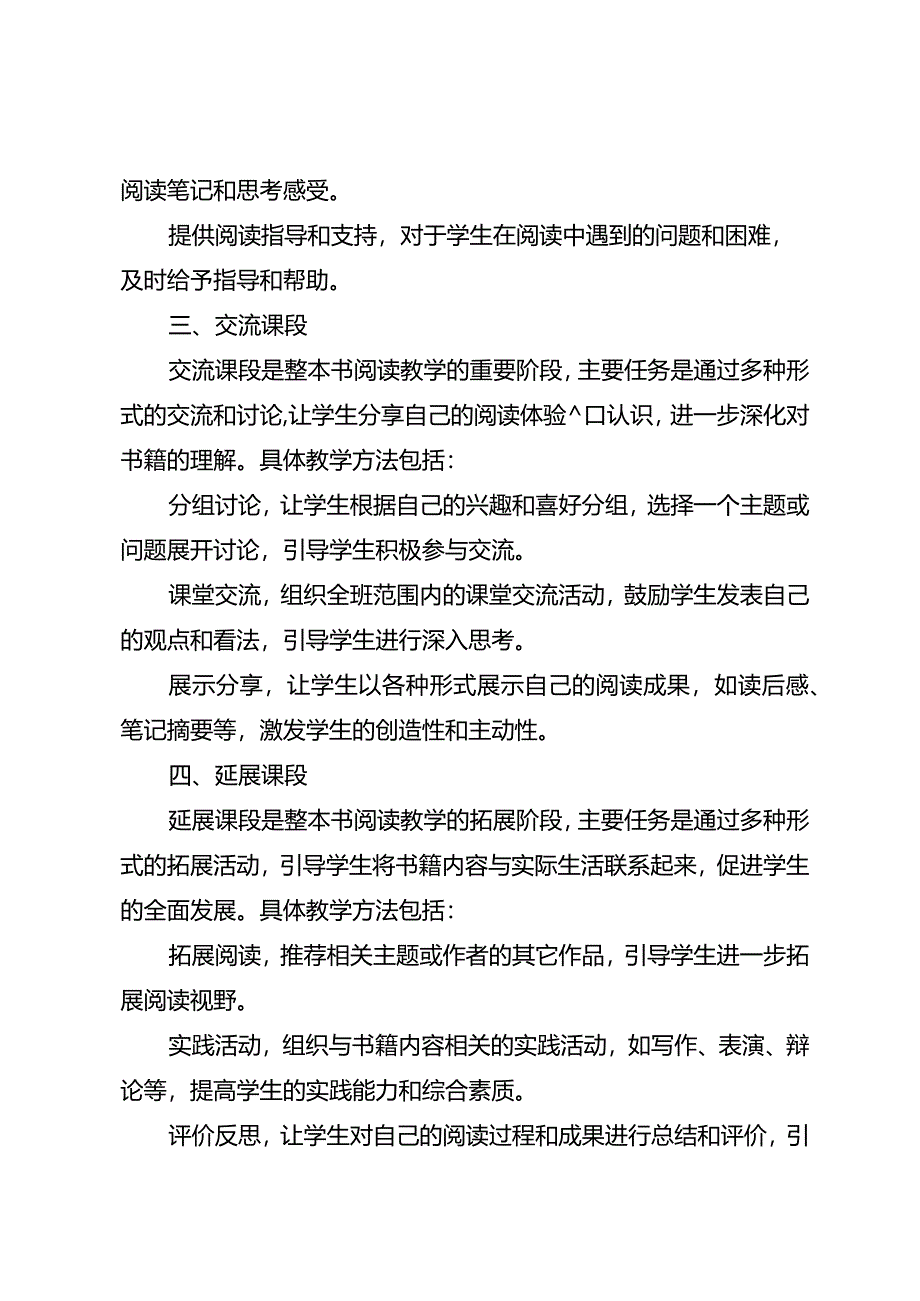 专题化整本书阅读教学四课段教学研究.docx_第2页