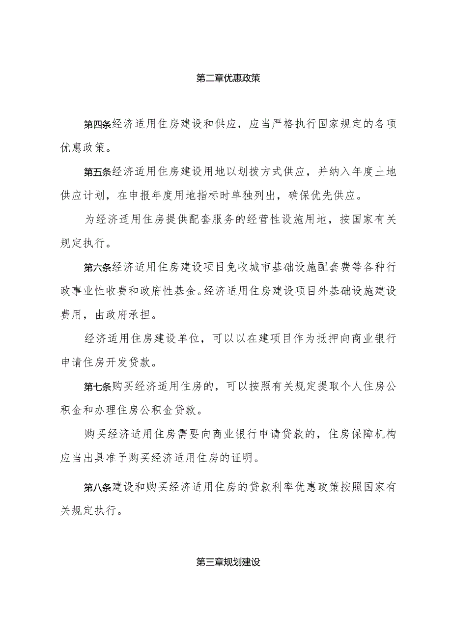 《青岛市经济适用住房管理办法》（根据2012年8月23日修订）.docx_第2页