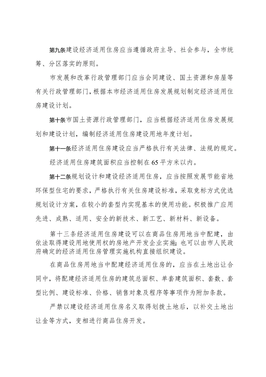 《青岛市经济适用住房管理办法》（根据2012年8月23日修订）.docx_第3页