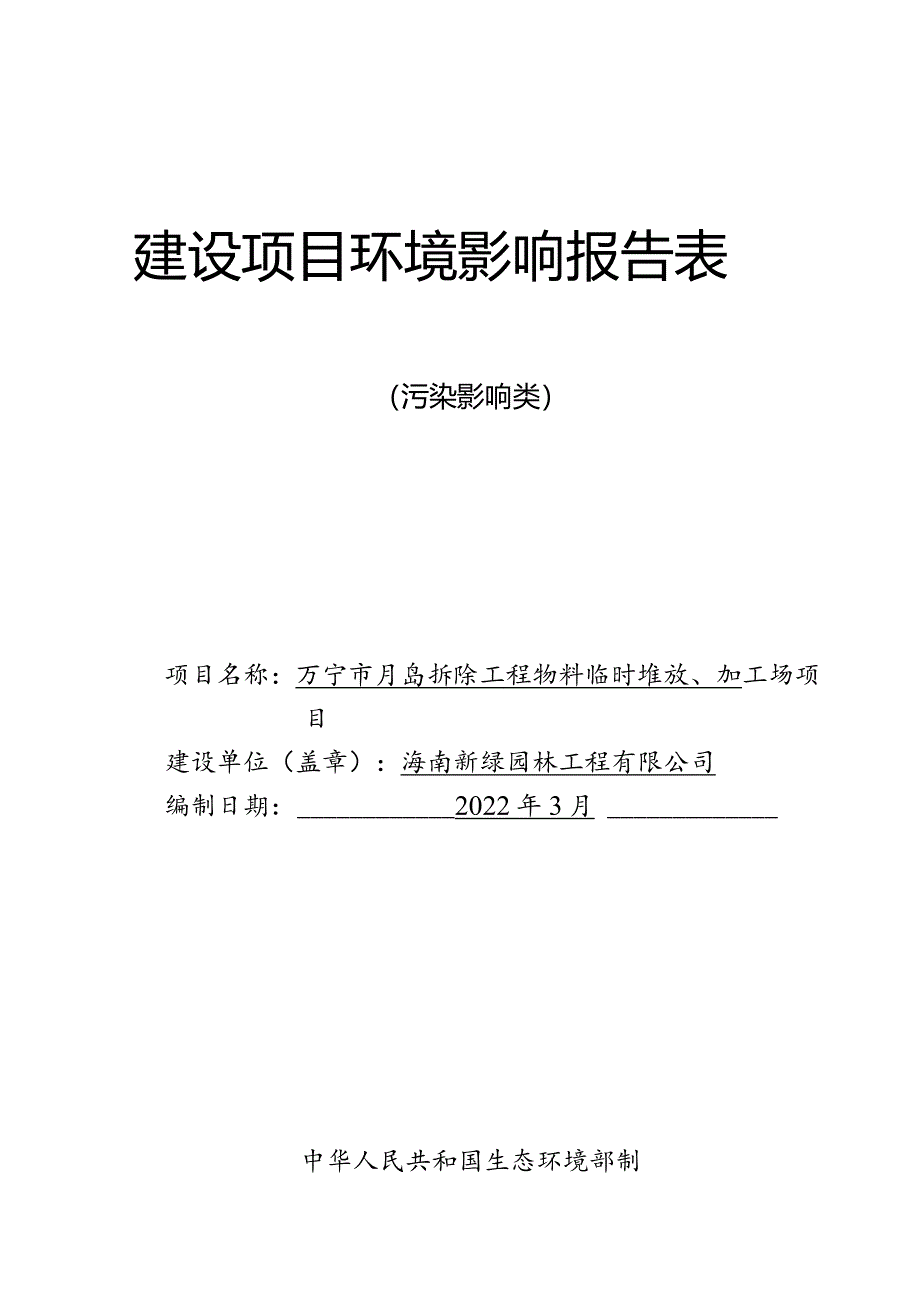 万宁市月岛拆除工程物料临时堆放、加工场项目环评报告.docx_第1页