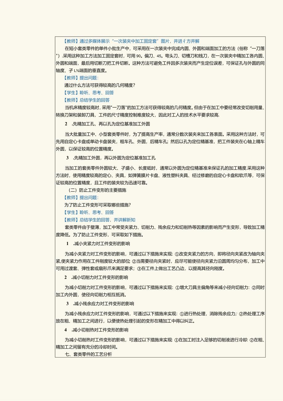 《机械制造工艺》教案第11课编制套类零件机械加工工艺规程（三）.docx_第2页