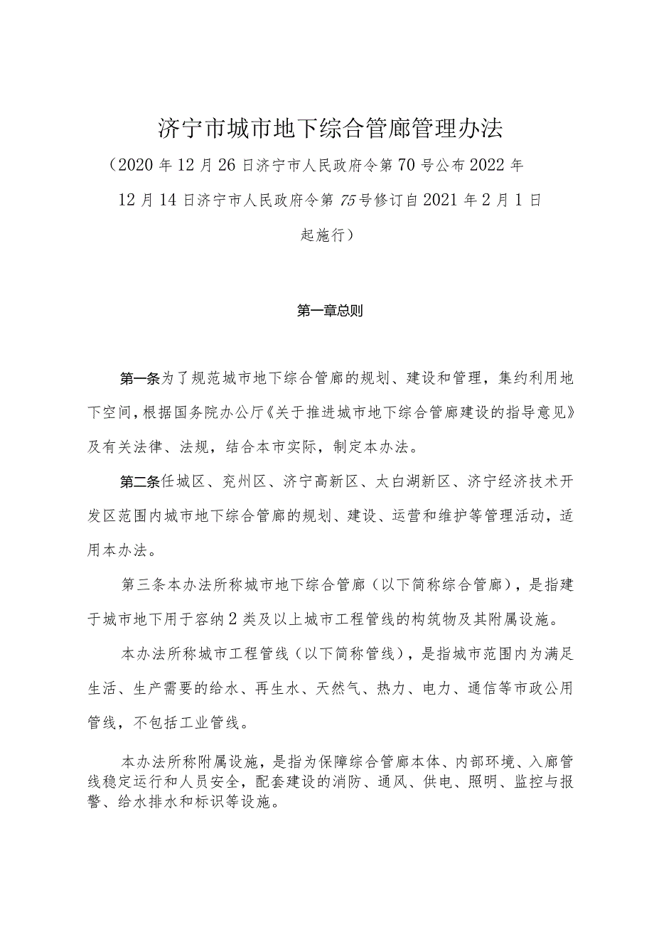 《济宁市城市地下综合管廊管理办法》（2022年12月14日济宁市人民政府令第75号修订）.docx_第1页