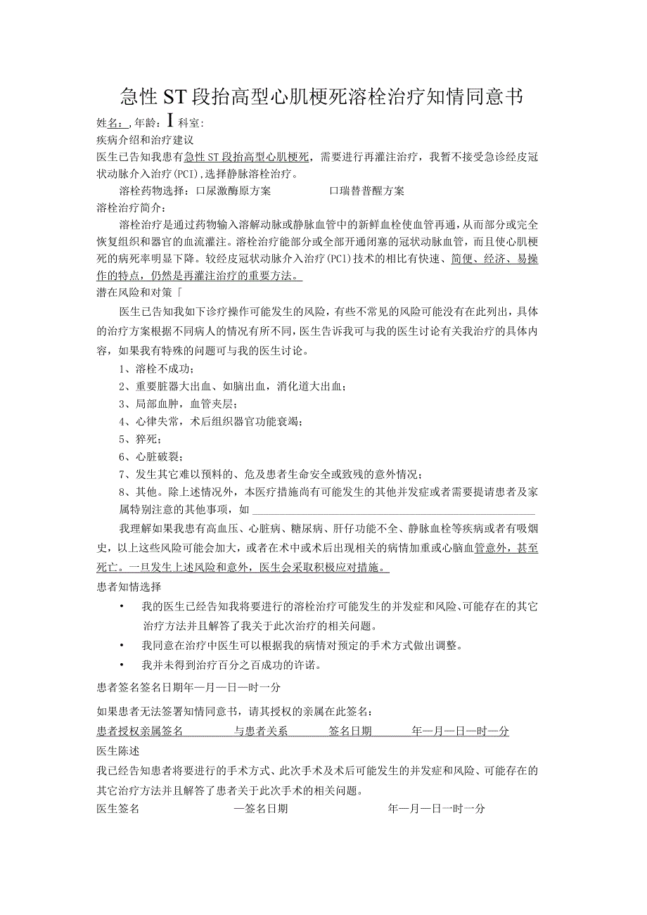 医院胸痛中心急性ST段抬高型心肌梗死溶栓治疗知情同意书.docx_第1页