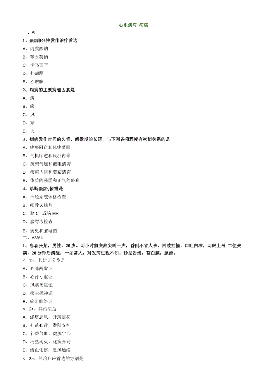 中医内科主治医师资格笔试专业实践能力模拟试题及答案解析(13)：心系疾病痫病.docx_第1页