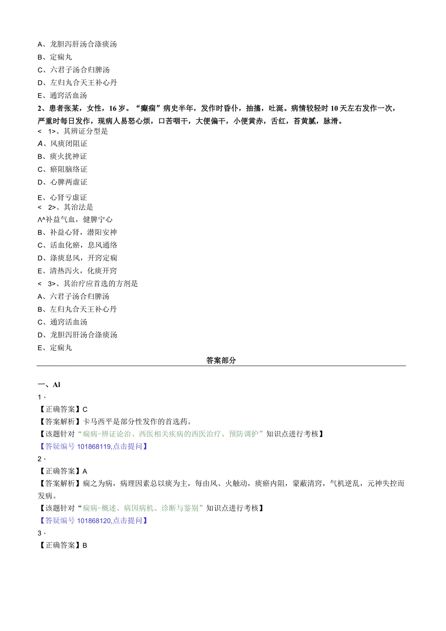 中医内科主治医师资格笔试专业实践能力模拟试题及答案解析(13)：心系疾病痫病.docx_第2页