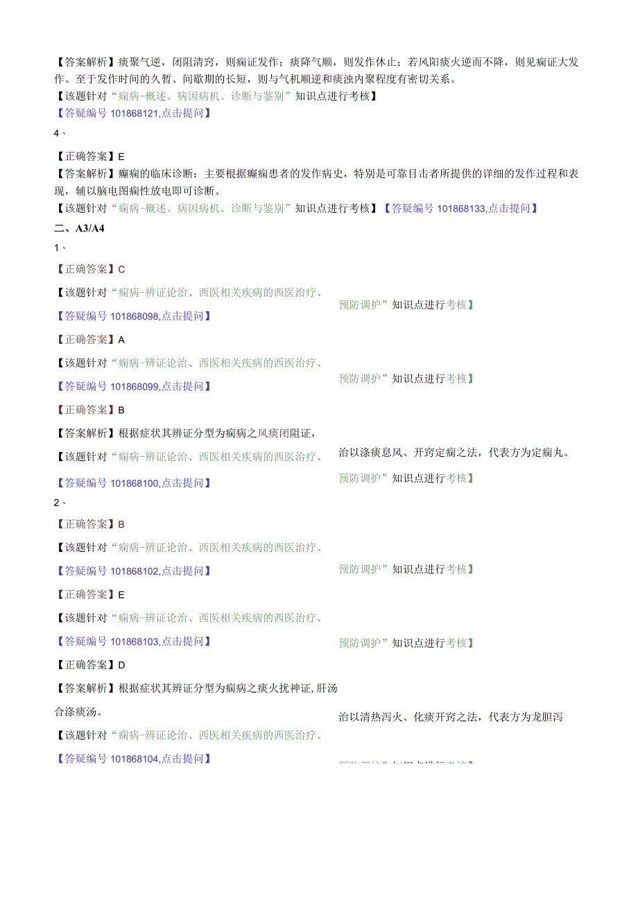 中医内科主治医师资格笔试专业实践能力模拟试题及答案解析(13)：心系疾病痫病.docx_第3页