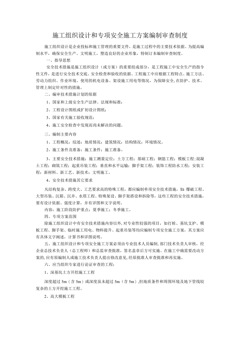 施工组织设计和专项安全施工方案编制审查制度.docx_第1页