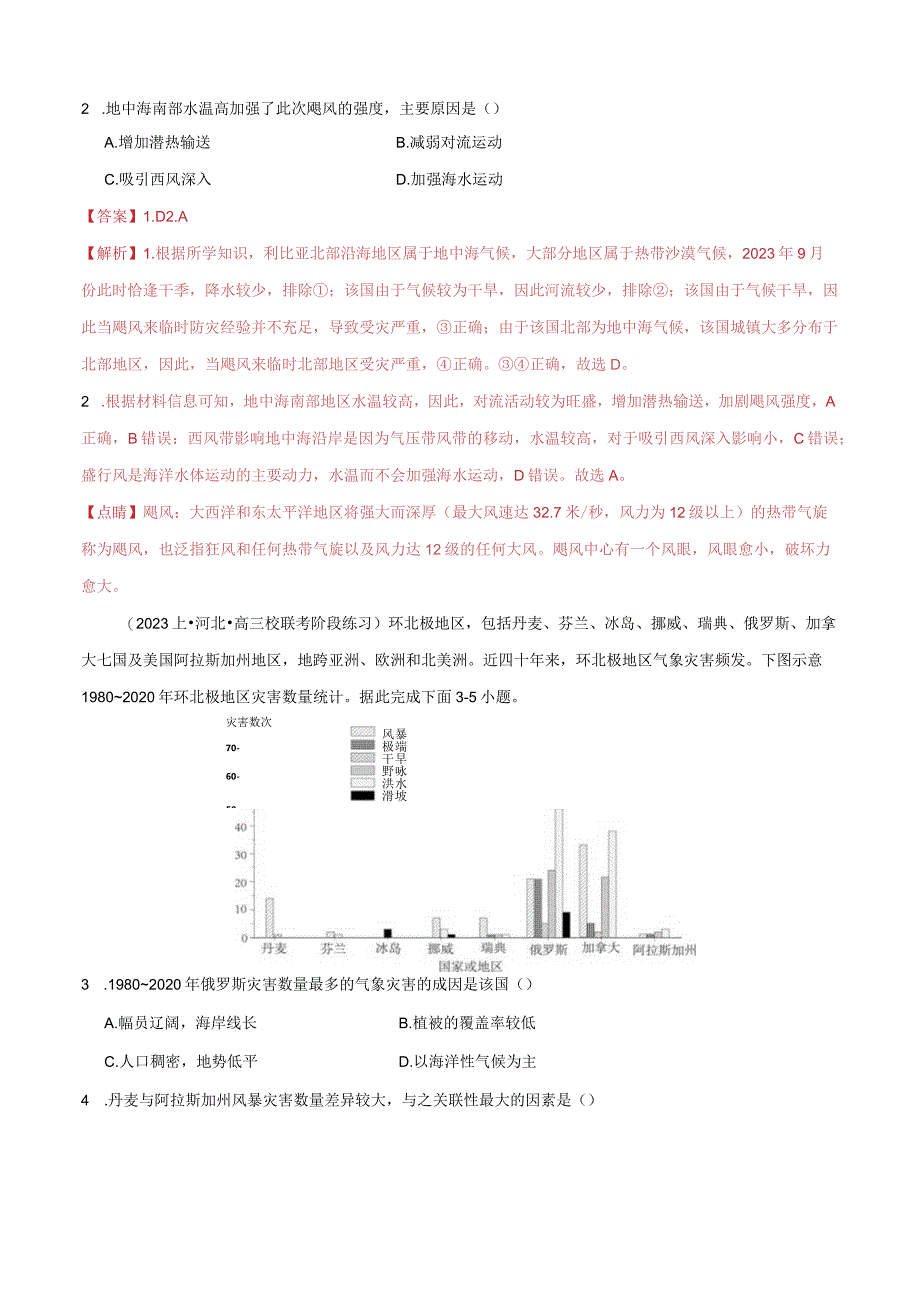 专题07自然灾害微专题冻害、森林火灾、堰塞湖、城市内涝（分层练）（解析版）.docx_第2页