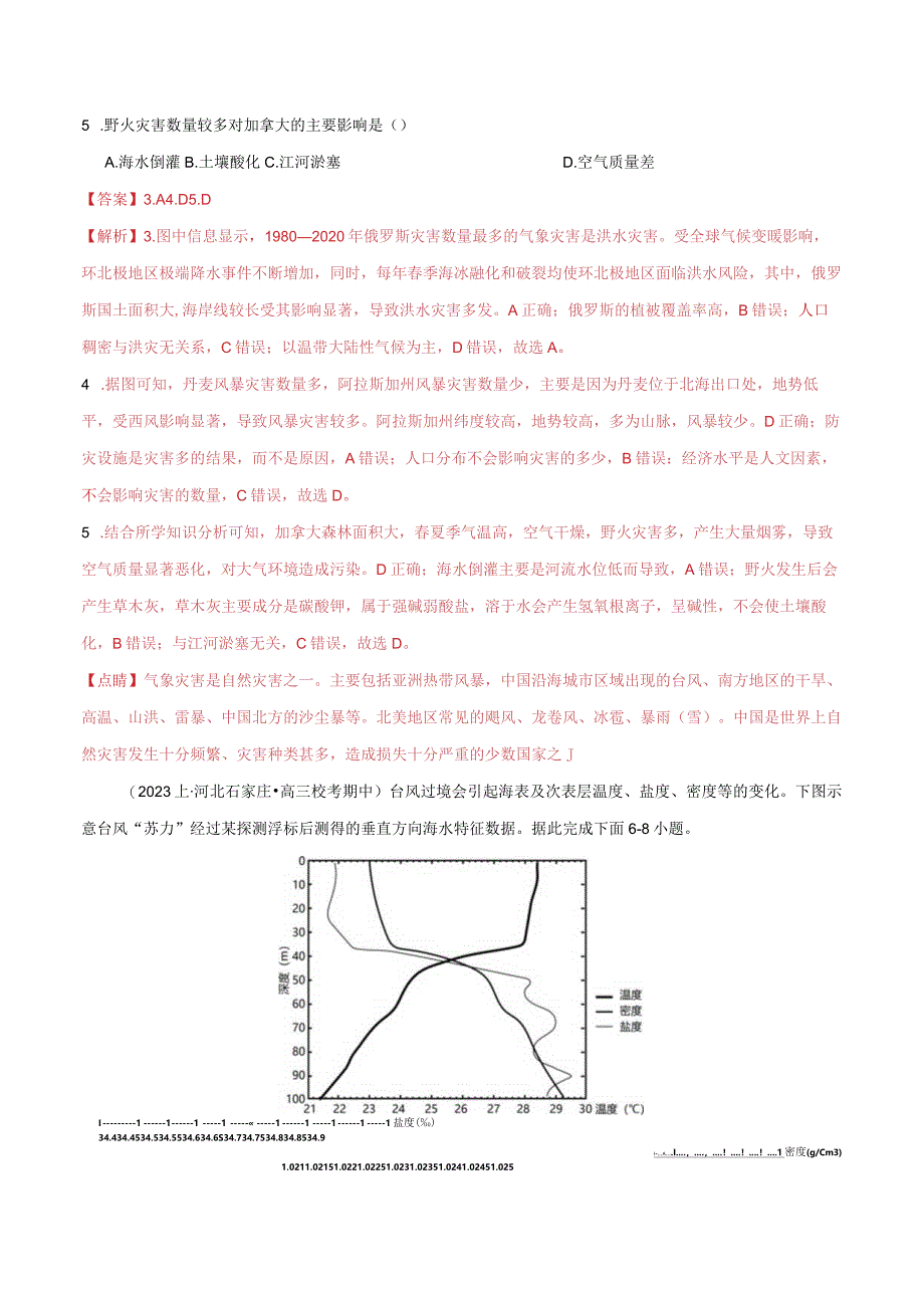 专题07自然灾害微专题冻害、森林火灾、堰塞湖、城市内涝（分层练）（解析版）.docx_第3页