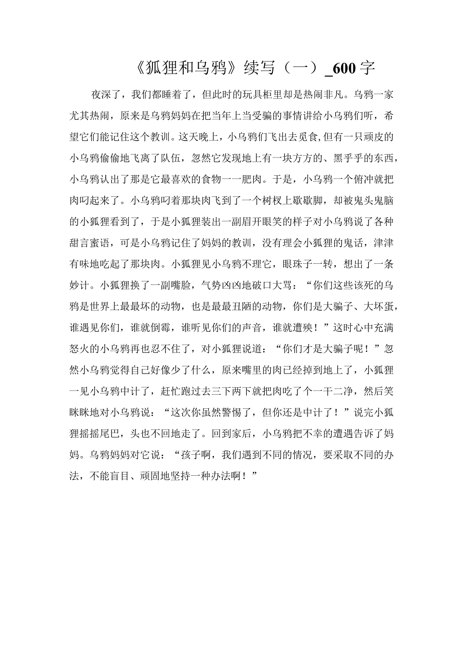 《狐狸和乌鸦》续写（一）_600字.docx_第1页