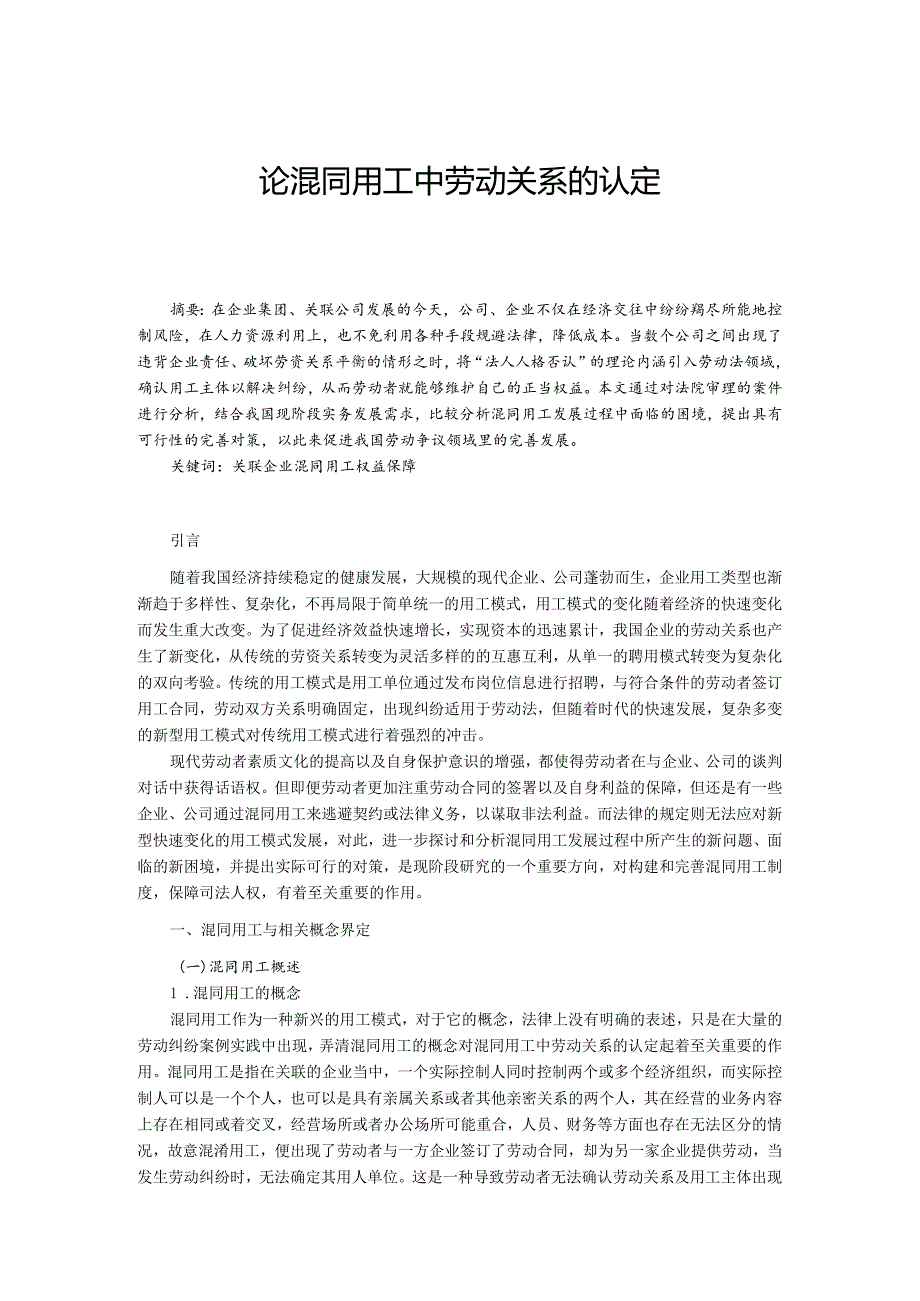 【论混同用工中劳动关系的认定8800字】.docx_第1页