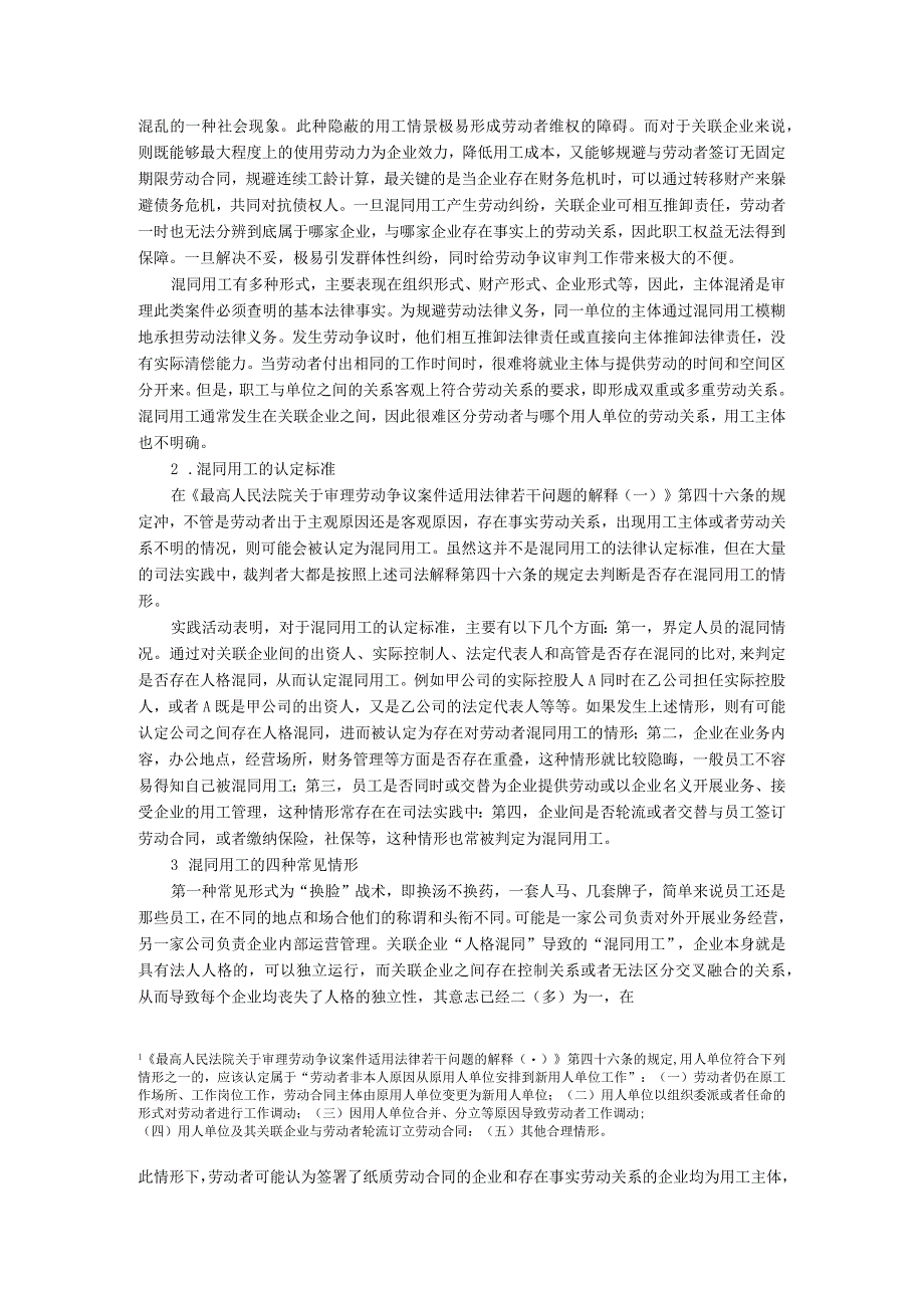 【论混同用工中劳动关系的认定8800字】.docx_第2页