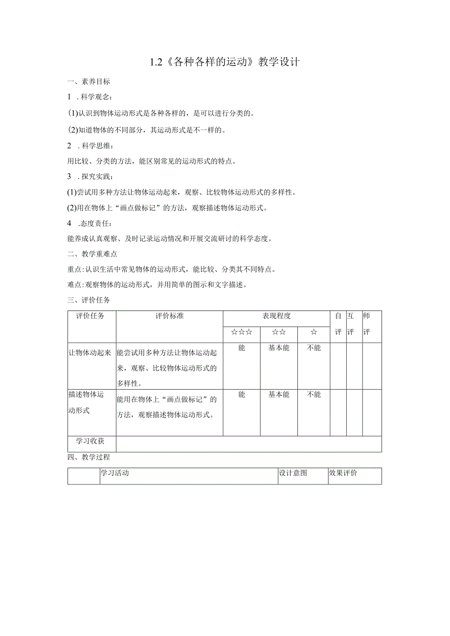 【大单元整体教学】1-2《各种各样的运动》课时教案.docx_第1页