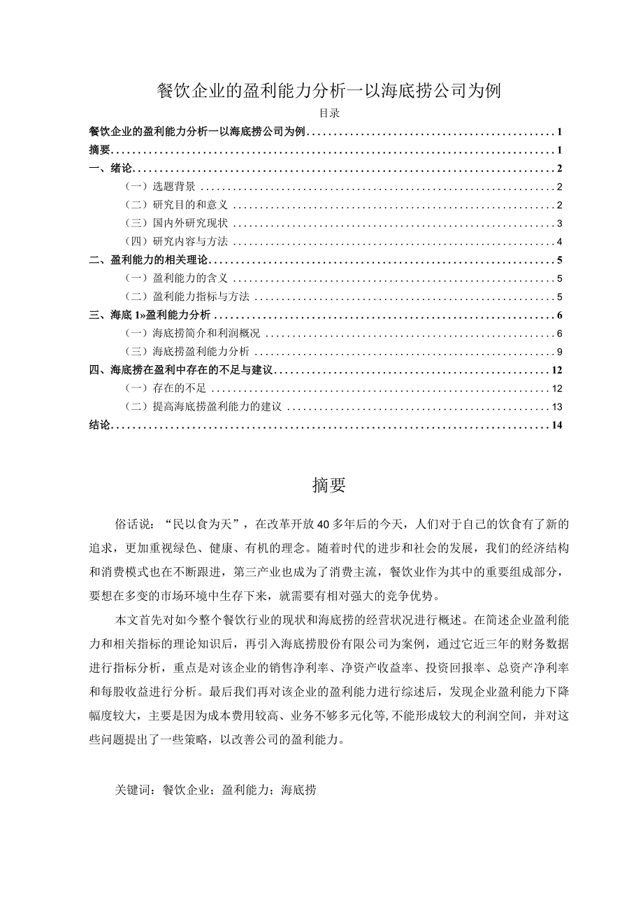 【餐饮企业的盈利能力分析：以海底捞公司为例8800字】.docx_第1页