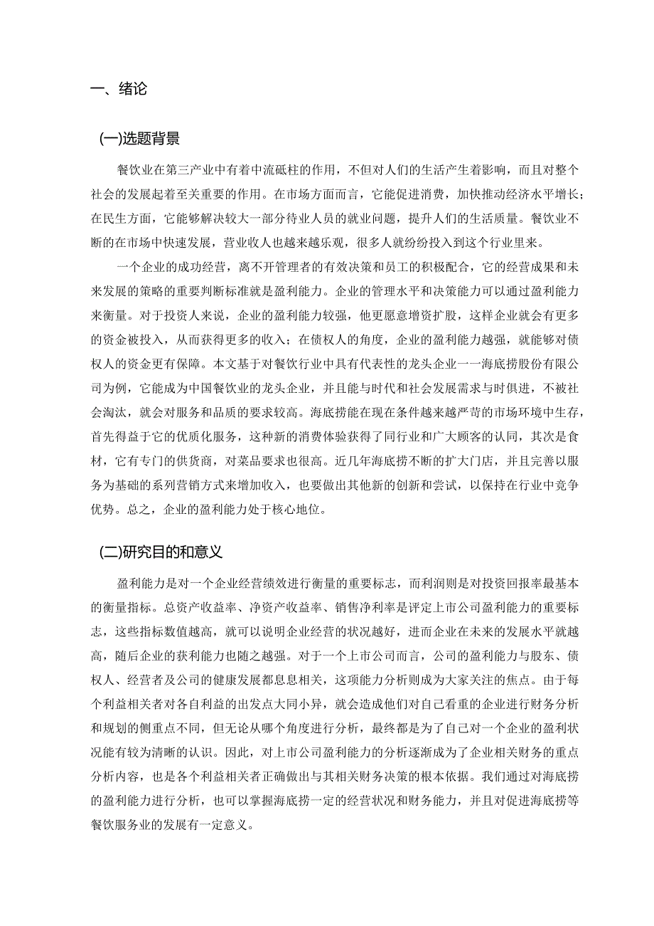 【餐饮企业的盈利能力分析：以海底捞公司为例8800字】.docx_第2页