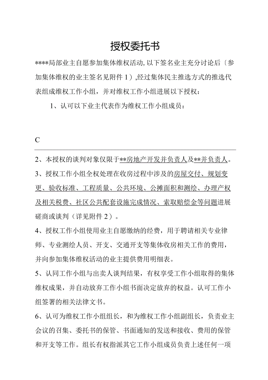 业主维权委托授权书.docx_第1页