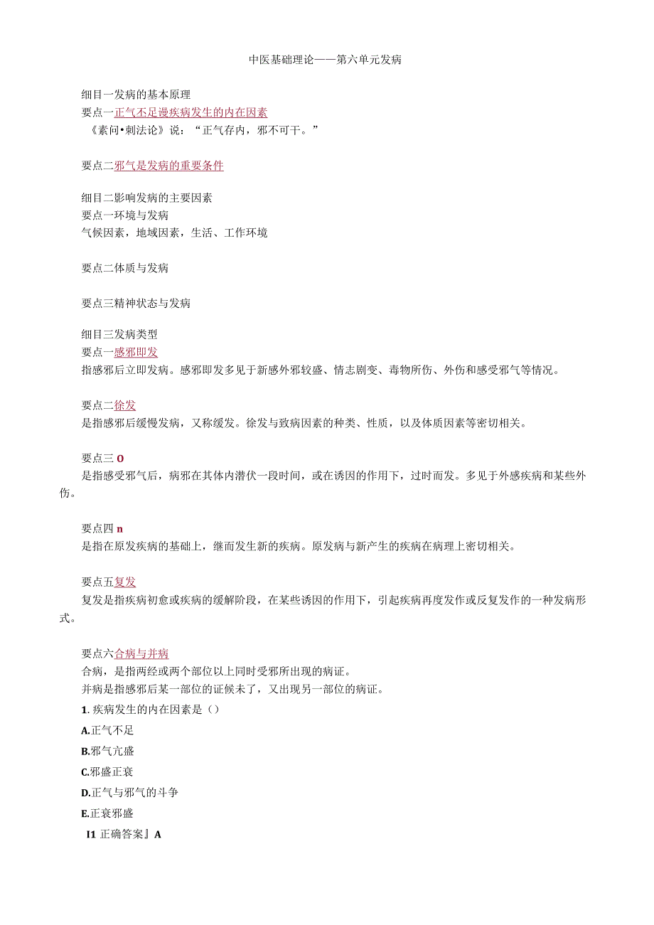 中医内科主治医师资格笔试基础知识考点解析(6)：发病.docx_第1页
