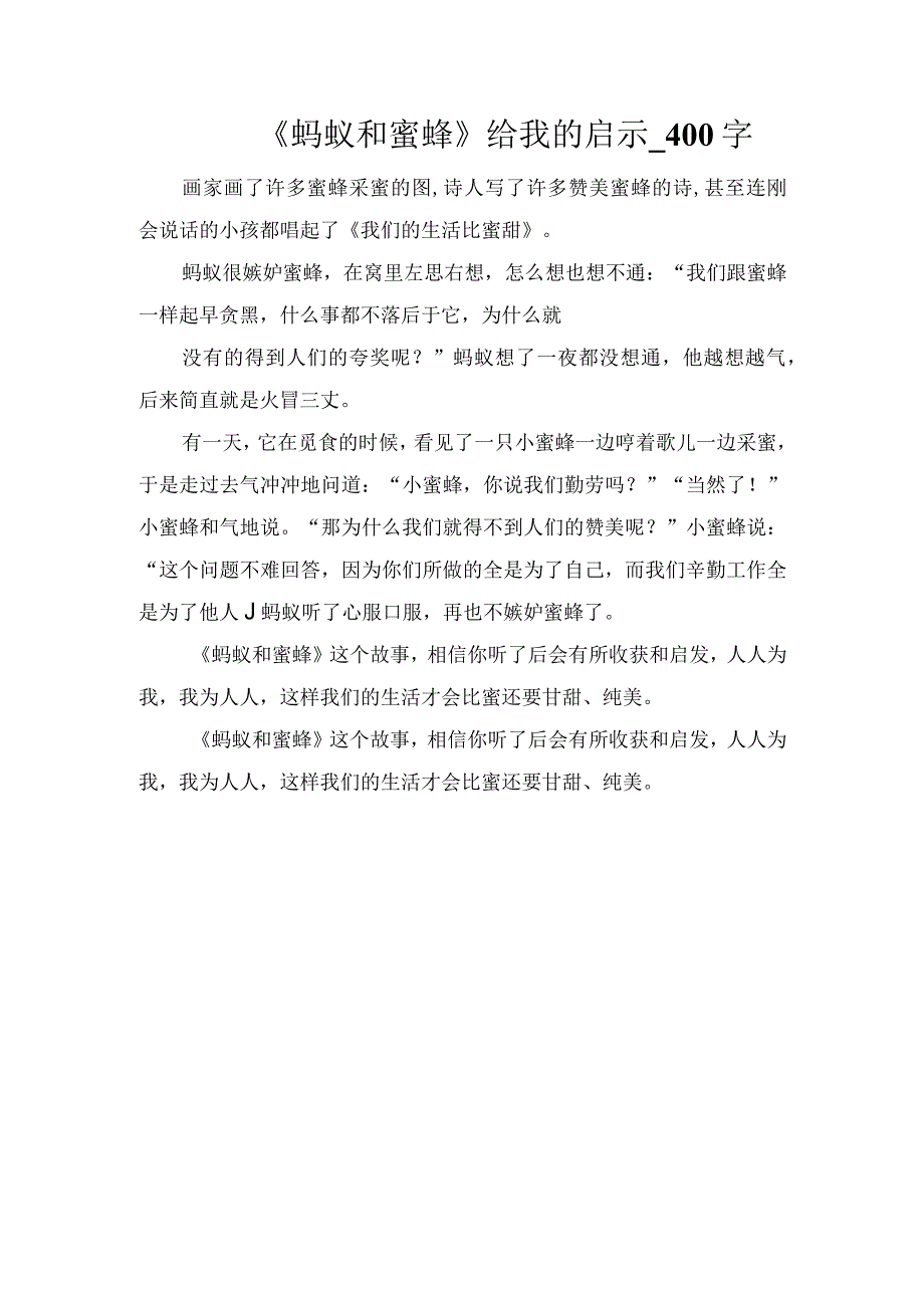 《蚂蚁和蜜蜂》给我的启示_400字.docx_第1页