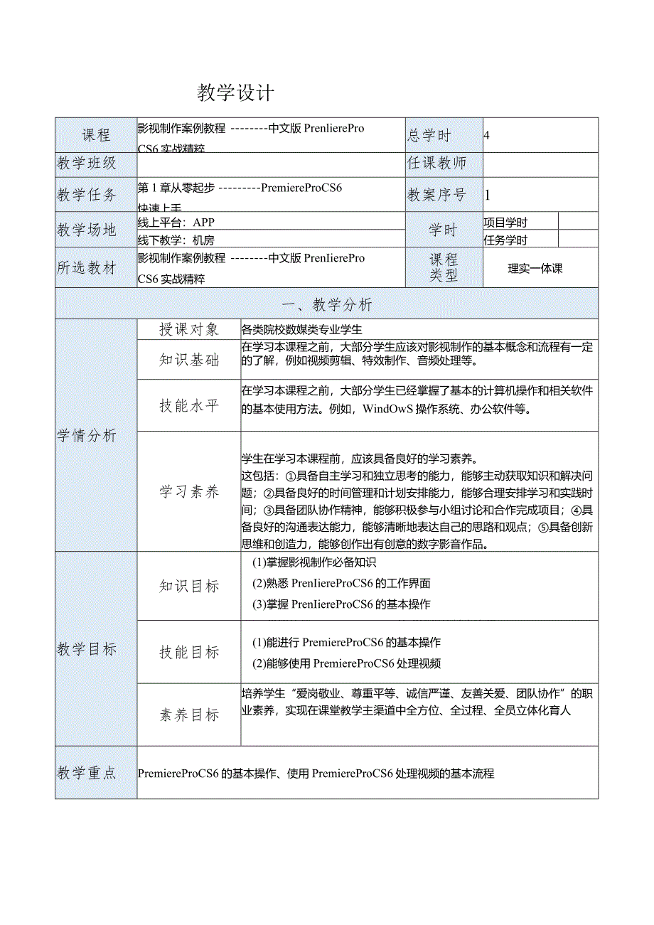 《影视制作案例教程——中文版PremiereProCS6实战精粹》教案第1章从零起步——PremiereProCS6快速上手.docx_第1页