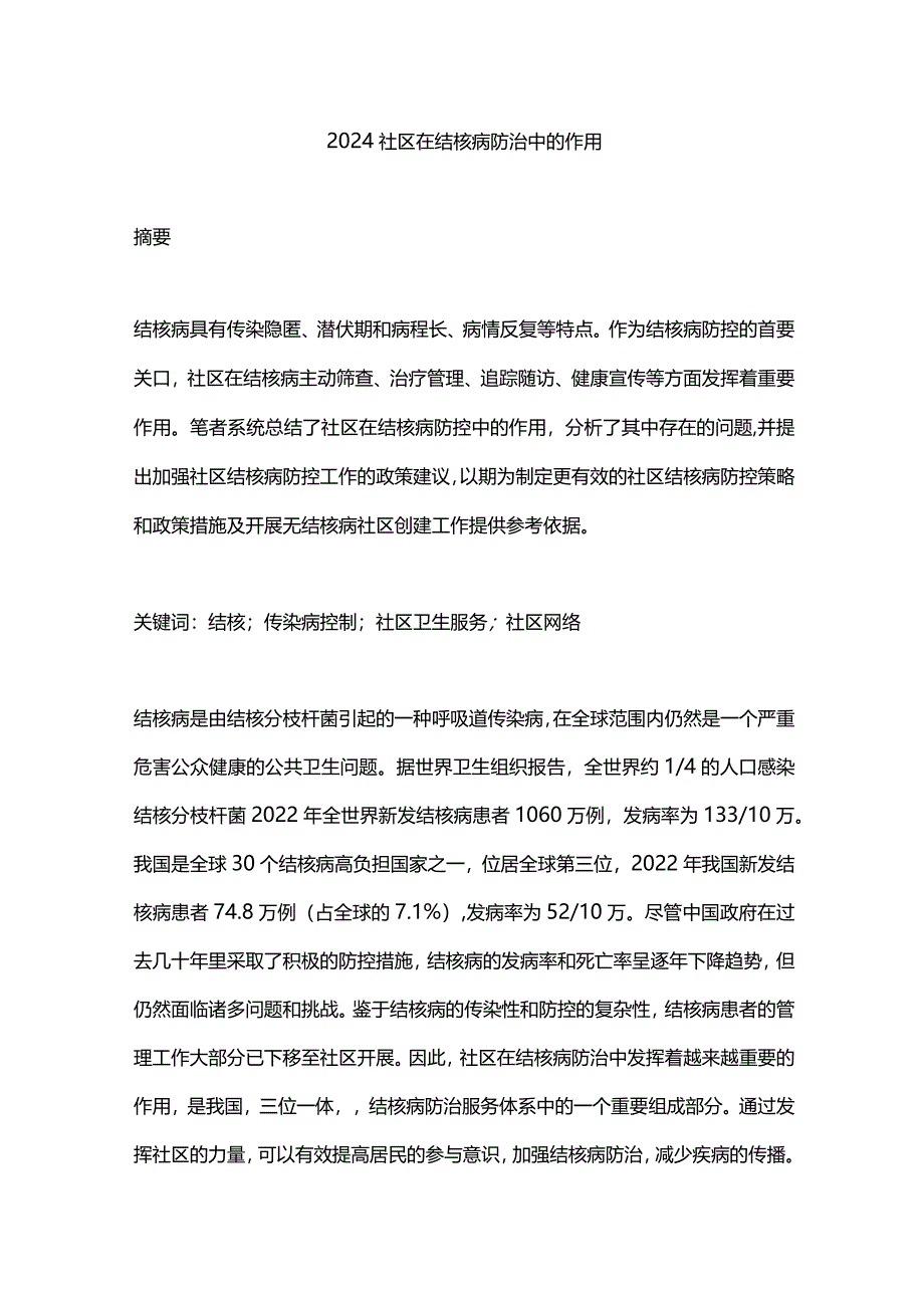 2024社区在结核病防治中的作用.docx_第1页