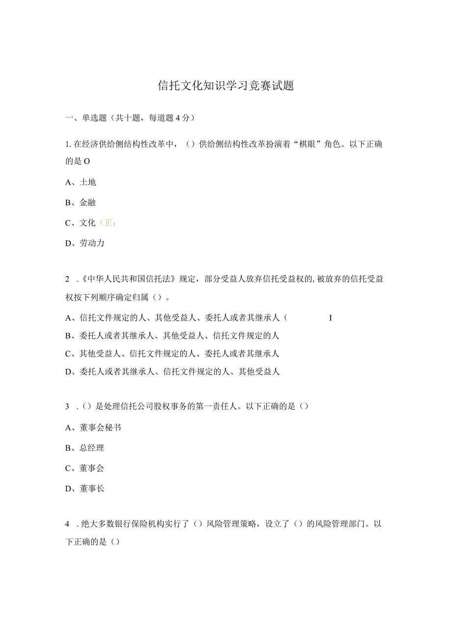 信托文化知识学习竞赛试题.docx_第1页