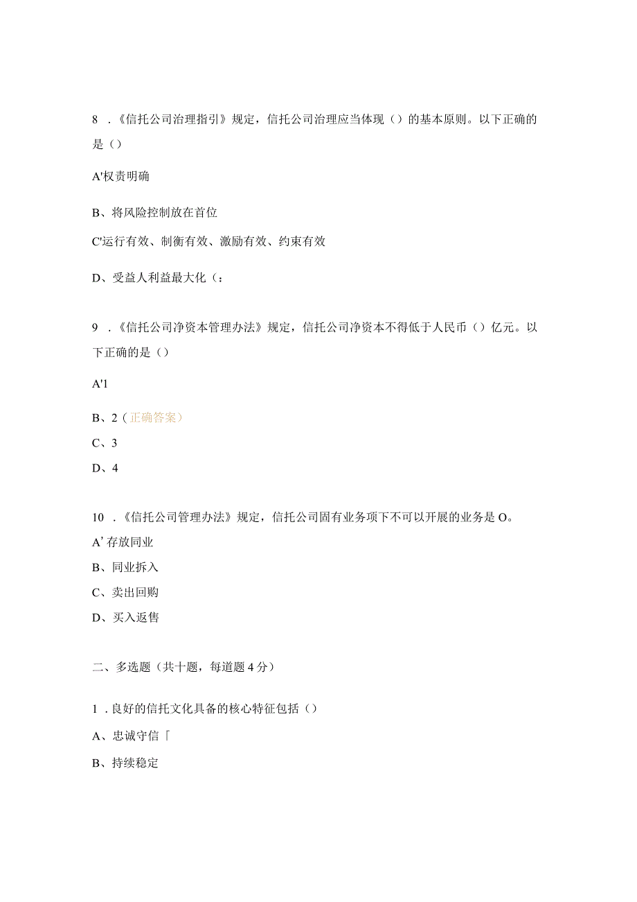 信托文化知识学习竞赛试题.docx_第3页