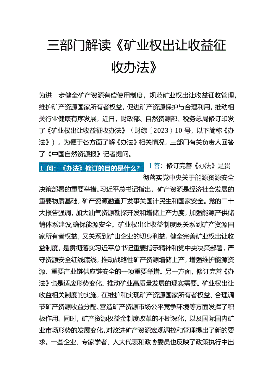 三部门解读《矿业权出让收益征收办法》.docx_第1页