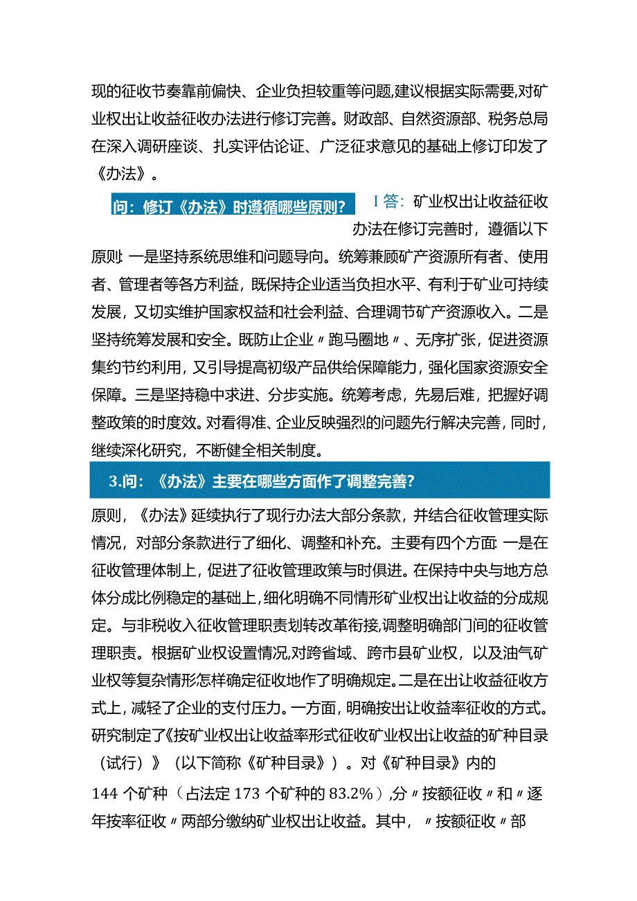 三部门解读《矿业权出让收益征收办法》.docx_第2页