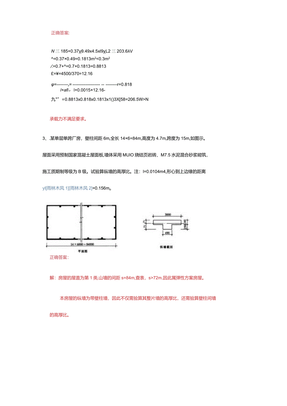 专升本砌体结构设计题库.docx_第2页