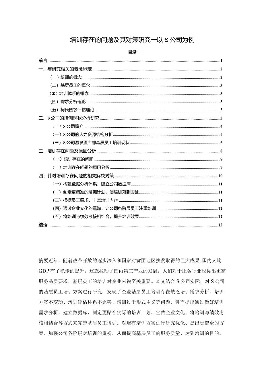 【培训存在的问题及其对策研究：以S公司为例9100字】.docx_第1页