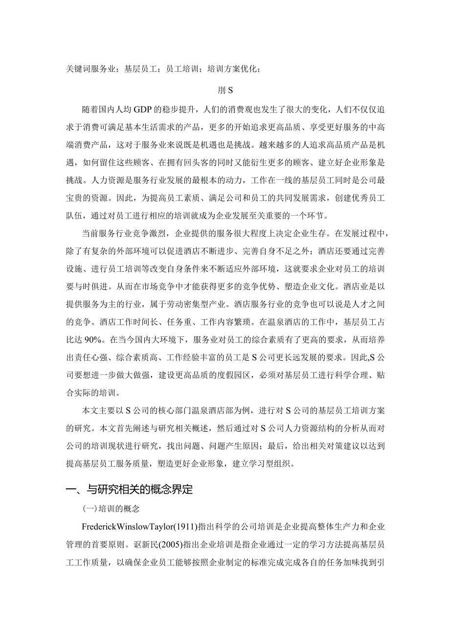 【培训存在的问题及其对策研究：以S公司为例9100字】.docx_第2页