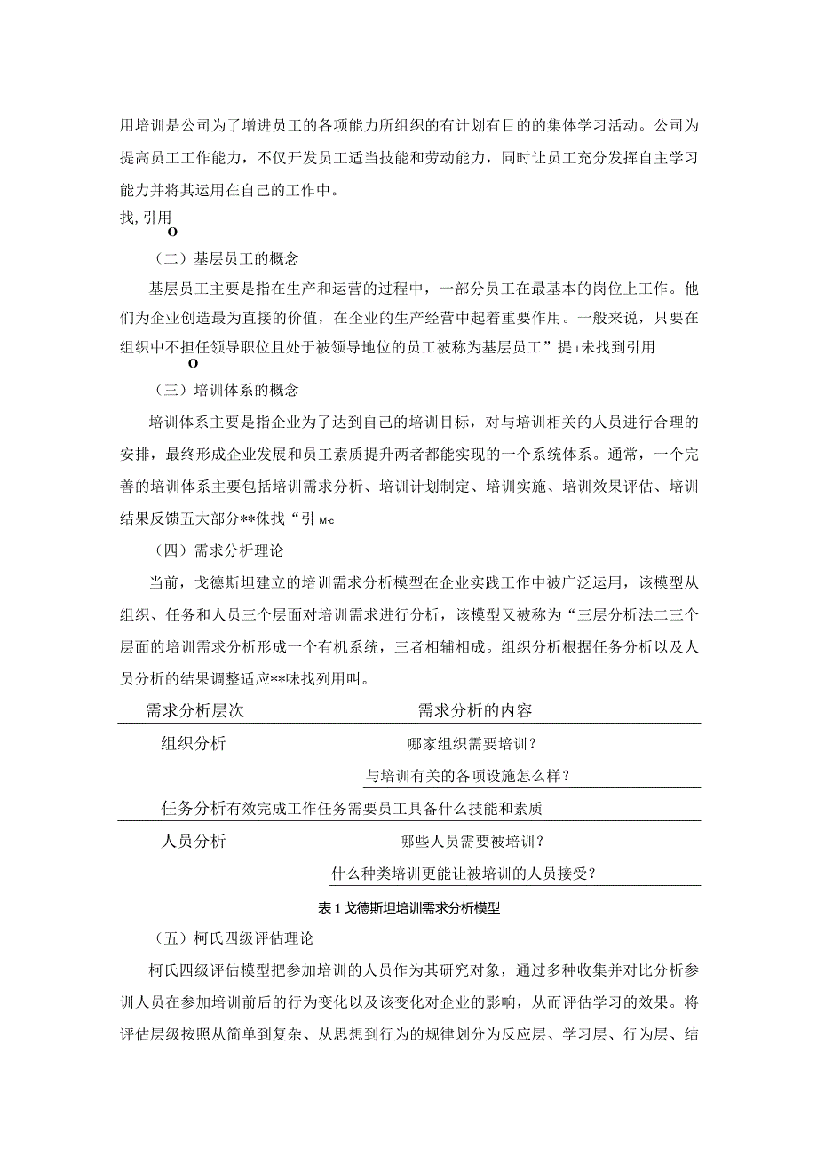 【培训存在的问题及其对策研究：以S公司为例9100字】.docx_第3页