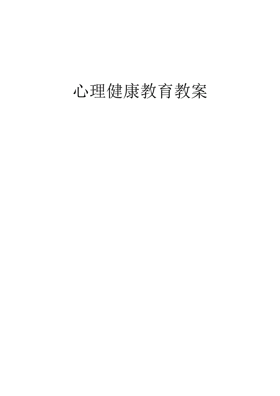 三年级下册心理健康教育教案.docx_第1页