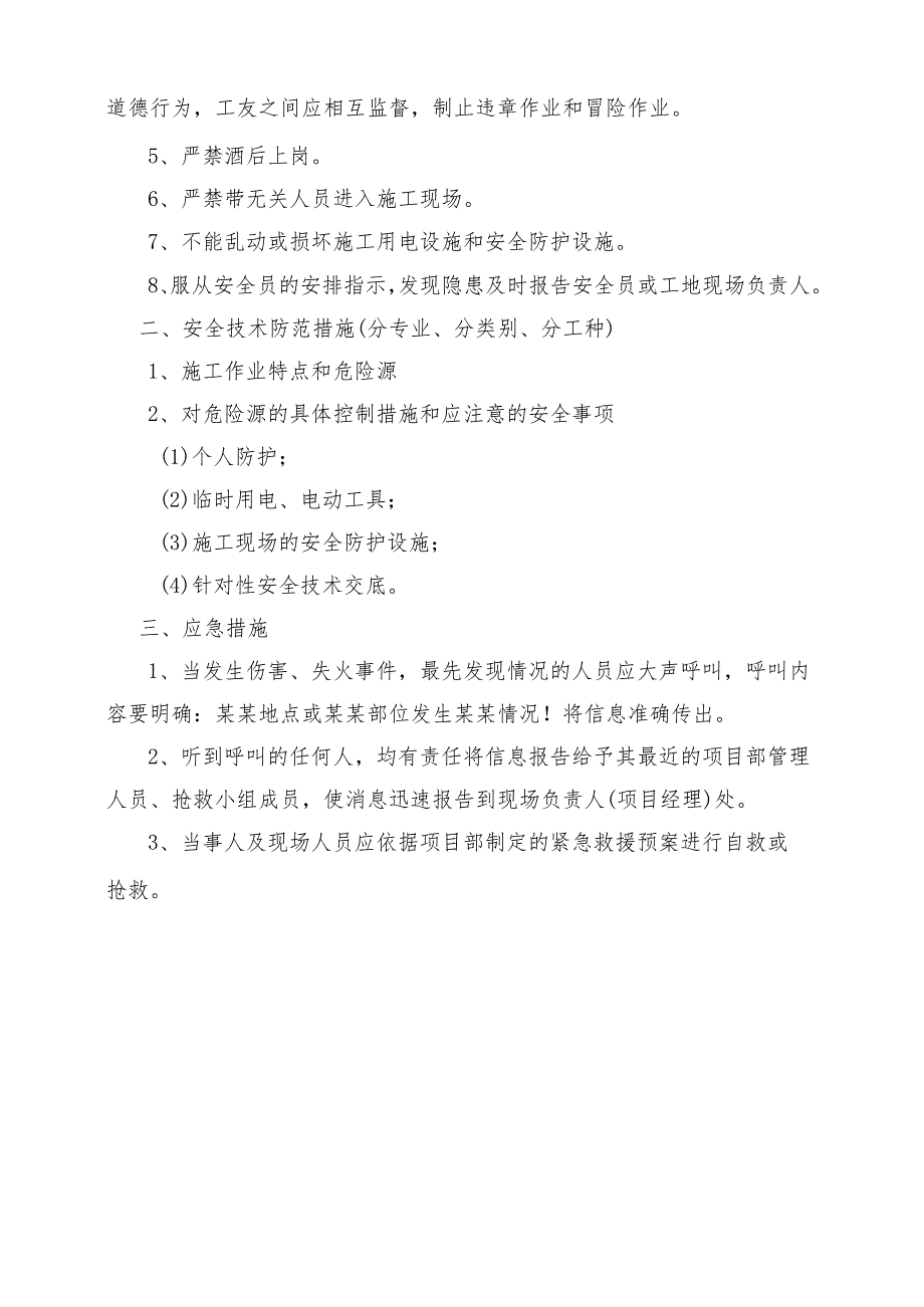 班前晨会内容及安全注意事项.docx_第3页